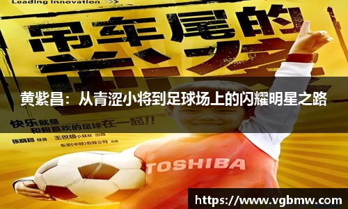 黄紫昌：从青涩小将到足球场上的闪耀明星之路