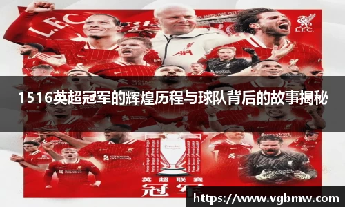 1516英超冠军的辉煌历程与球队背后的故事揭秘