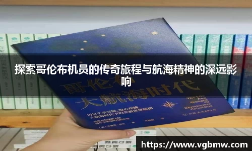 探索哥伦布机员的传奇旅程与航海精神的深远影响