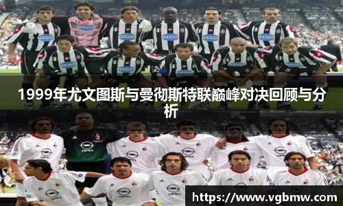 1999年尤文图斯与曼彻斯特联巅峰对决回顾与分析