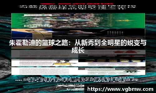 朱霍勒迪的篮球之路：从新秀到全明星的蜕变与成长