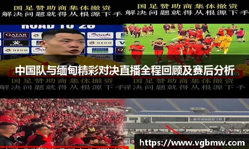 中国队与缅甸精彩对决直播全程回顾及赛后分析