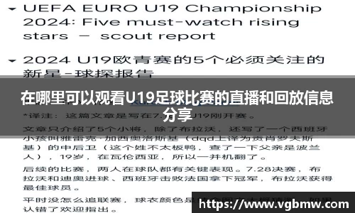 在哪里可以观看U19足球比赛的直播和回放信息分享