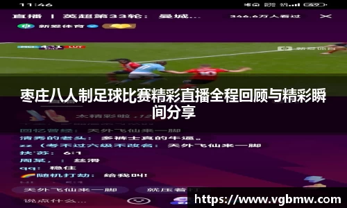枣庄八人制足球比赛精彩直播全程回顾与精彩瞬间分享
