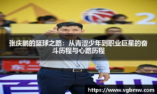 张庆鹏的篮球之路：从青涩少年到职业巨星的奋斗历程与心路历程