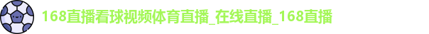 168直播体育